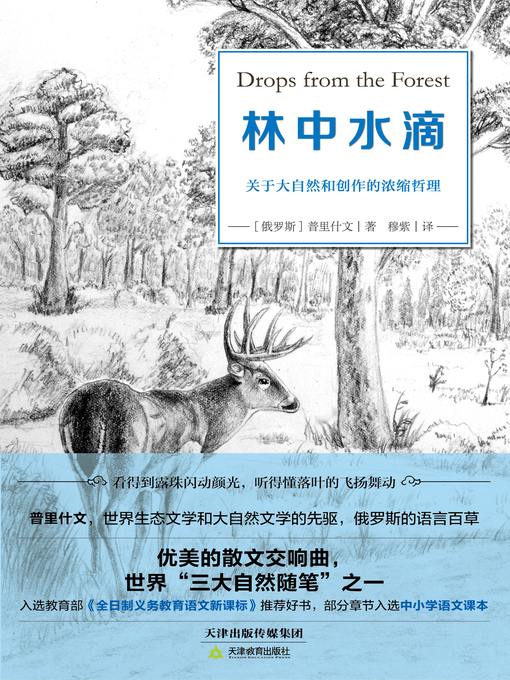 Title details for 林中水滴 by (俄)普里什文 - Available